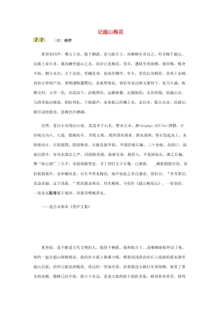 2012年高中语文 暑假课外文言文阅读 记超山梅花：林纾素材