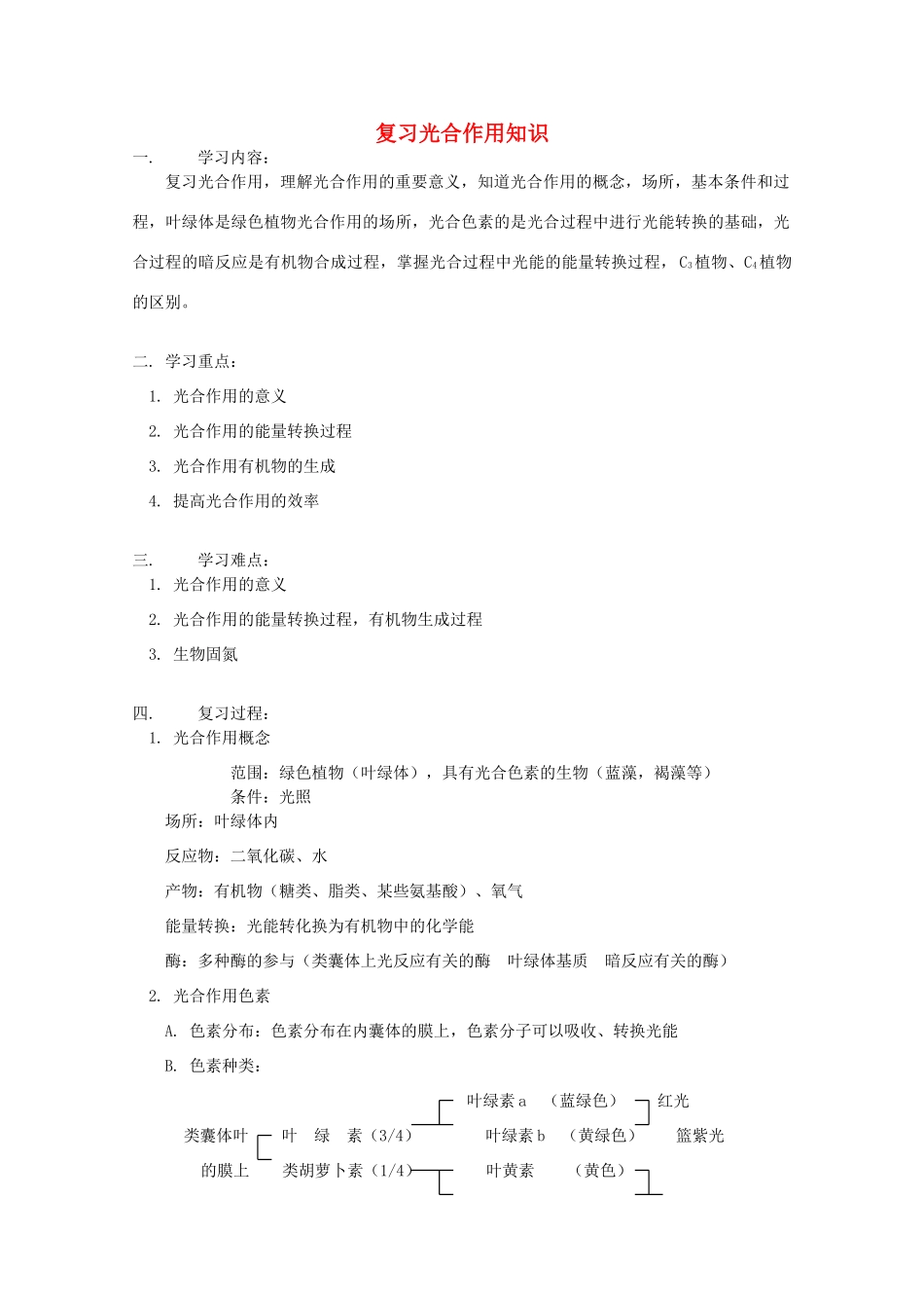 2012高三生物专题复习 光合作用知识教案_第1页