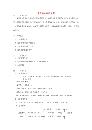 2012高三生物专题复习 光合作用知识教案