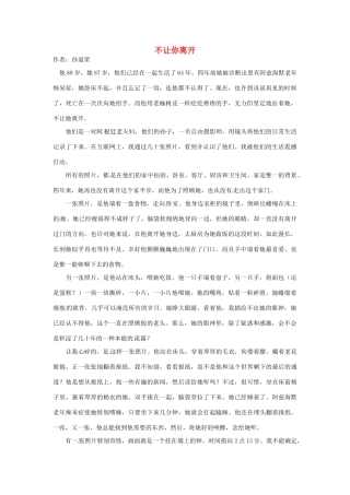 2012年高中语文 暑假优秀课外阅读文章 不让你离开素材
