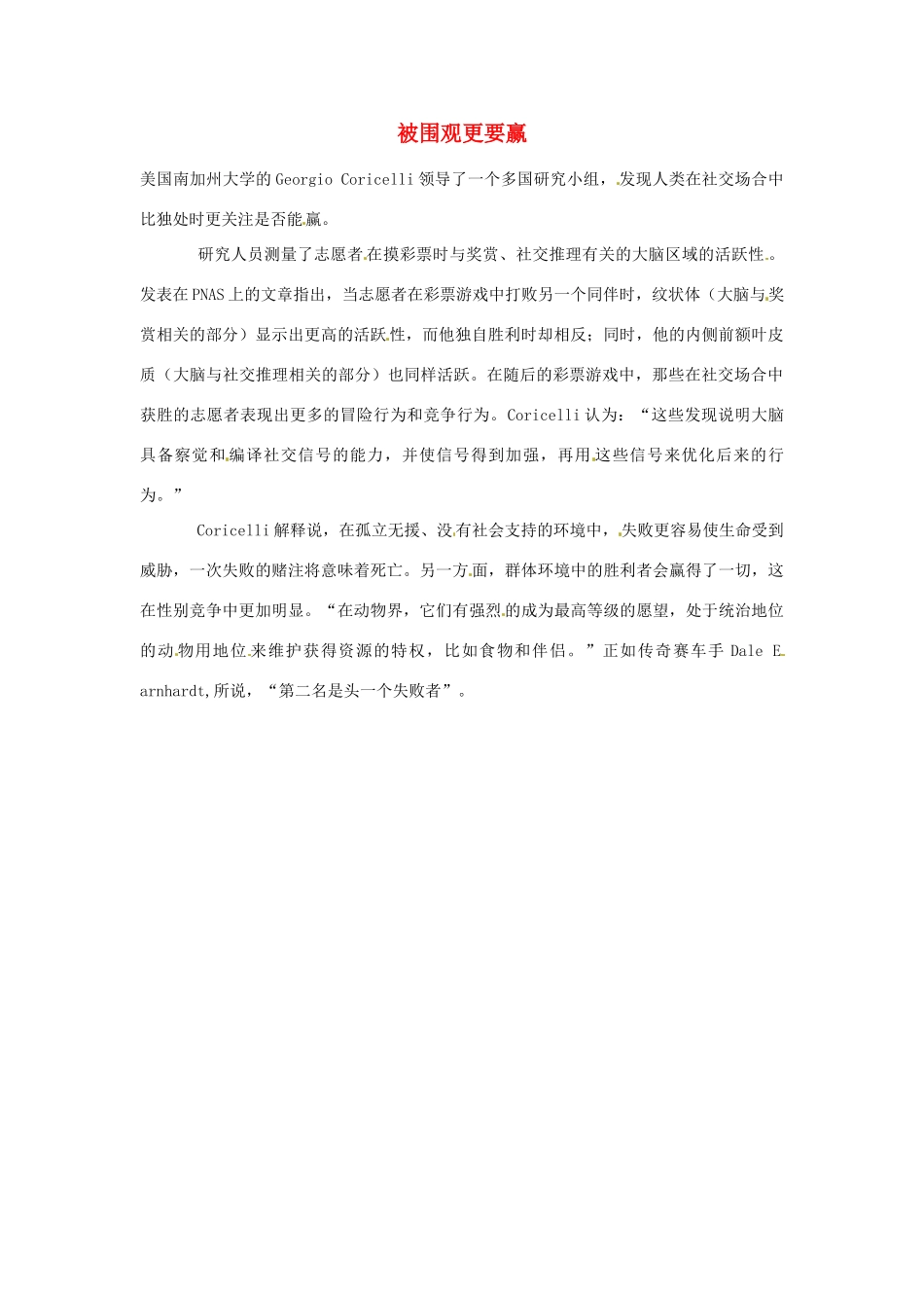 2012年暑假高中语文 科技文阅读素材 身边的科学（四） 被围观更要赢_第1页