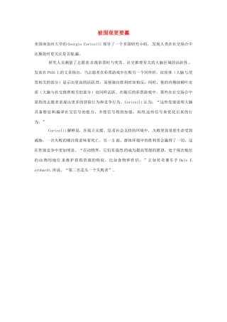 2012年暑假高中语文 科技文阅读素材 身边的科学（四） 被围观更要赢