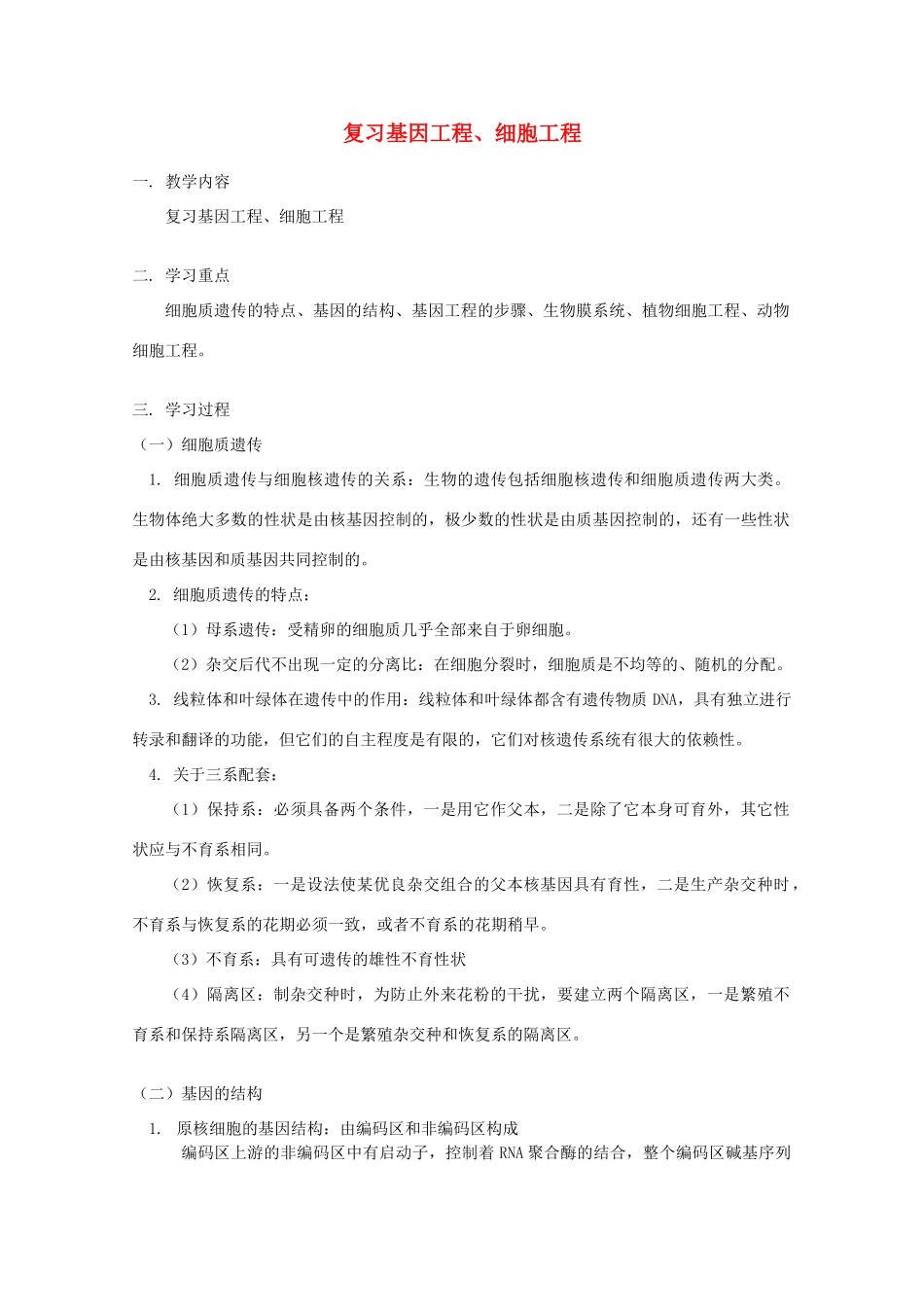 2012高三生物专题复习 基因工程、细胞工程教案_第1页