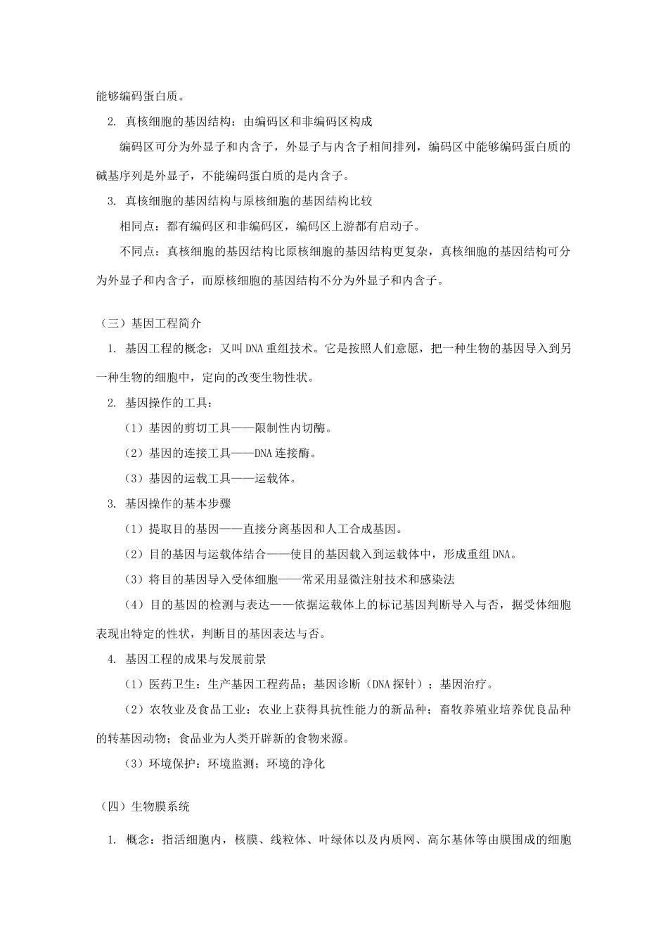 2012高三生物专题复习 基因工程、细胞工程教案_第2页