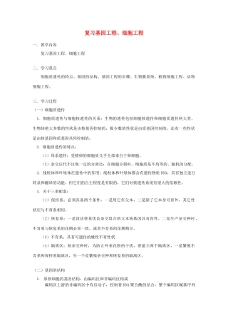 2012高三生物专题复习 基因工程、细胞工程教案