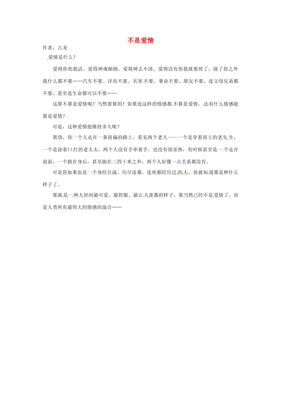 2012年高中语文 暑假优秀课外阅读文章 不是爱情素材_第1页