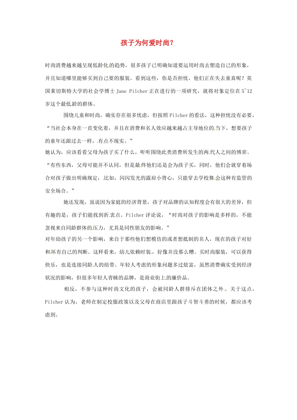 2012年暑假高中语文 科技文阅读素材 身边的科学（四） 孩子为何爱时尚？_第1页