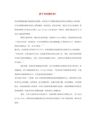 2012年暑假高中语文 科技文阅读素材 身边的科学（四） 孩子为何爱时尚？