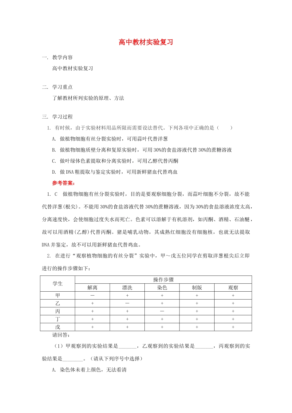 2012高三生物专题复习 教材实验教案_第1页