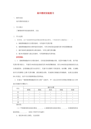 2012高三生物专题复习 教材实验教案