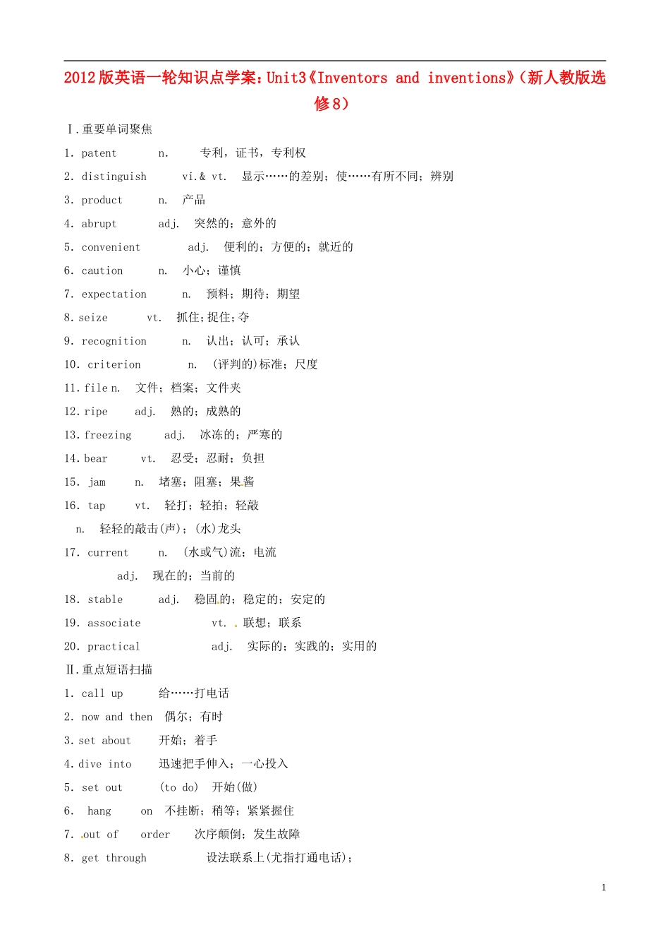 2012版高考英语一轮复习 Unit3《Inventors and inventions》知识点学案 新人教版选修8_第1页