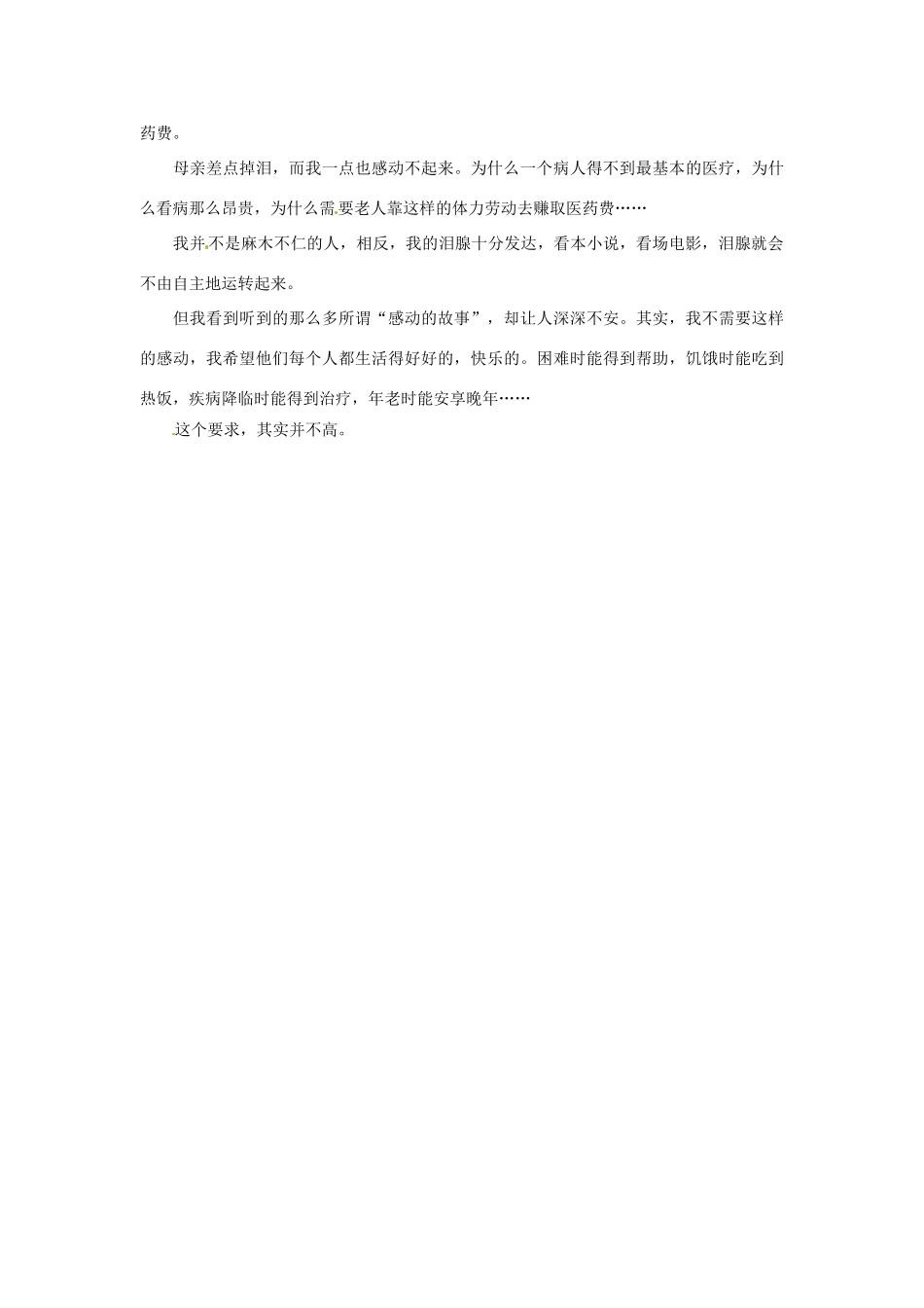 2012年高中语文 暑假优秀课外阅读文章 不想感动素材_第2页