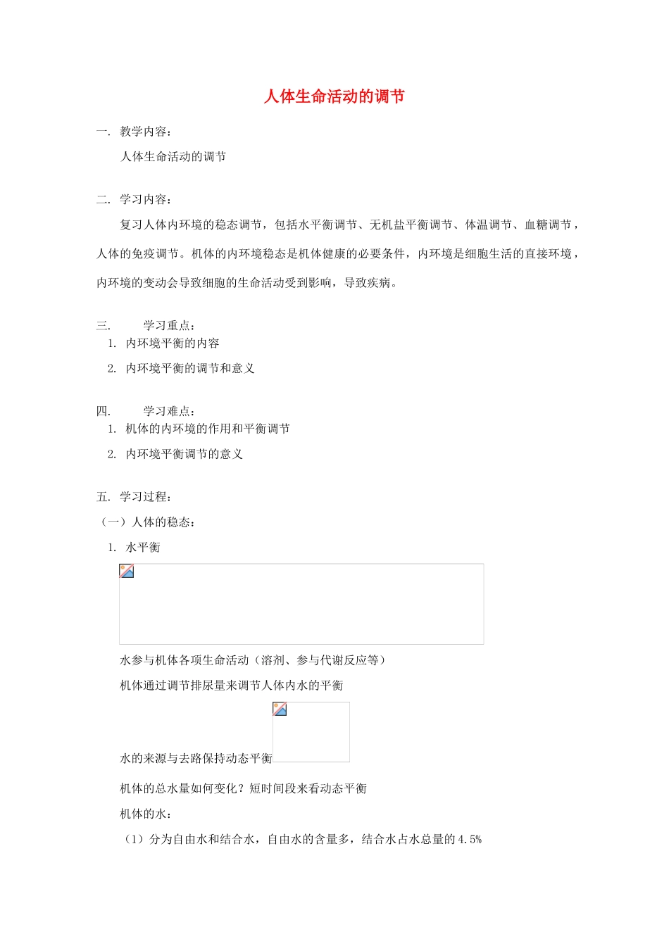 2012高三生物专题复习 人体生命活动的调节教案_第1页