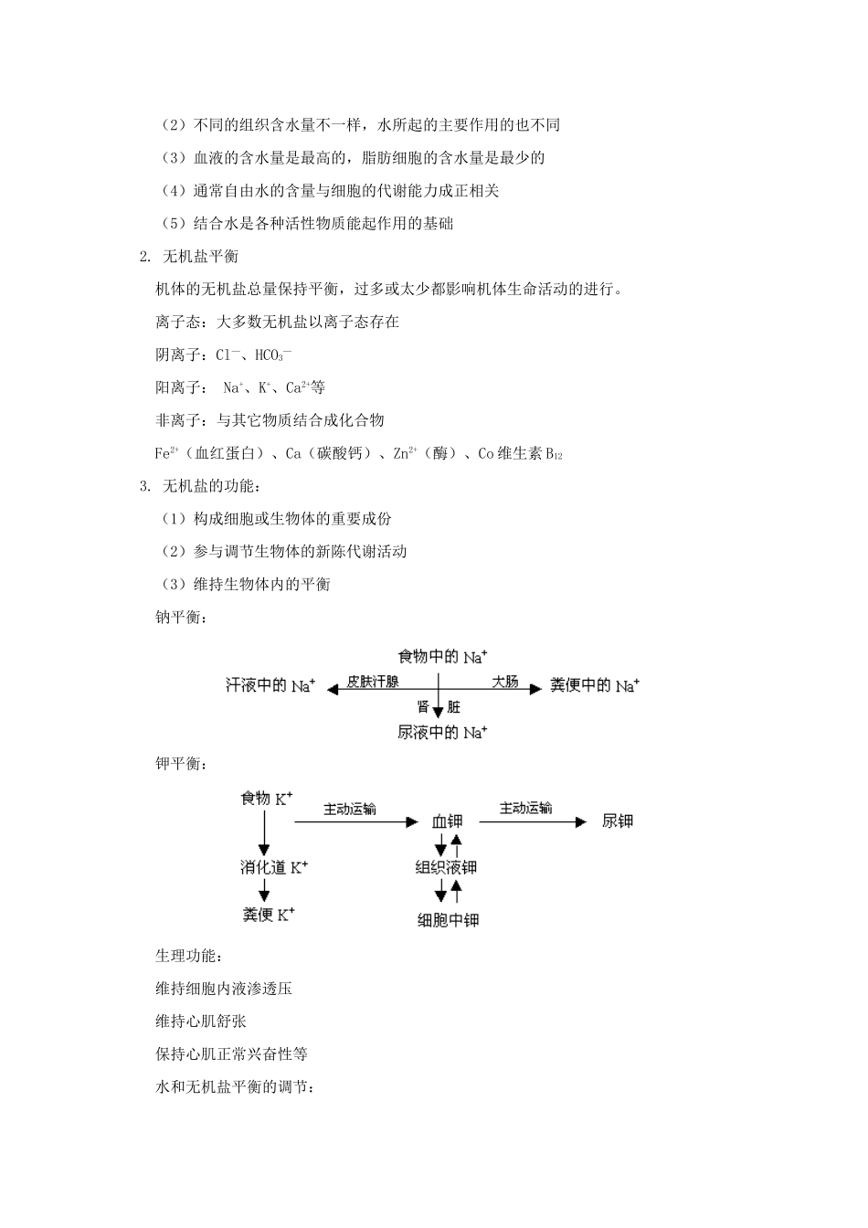 2012高三生物专题复习 人体生命活动的调节教案_第2页