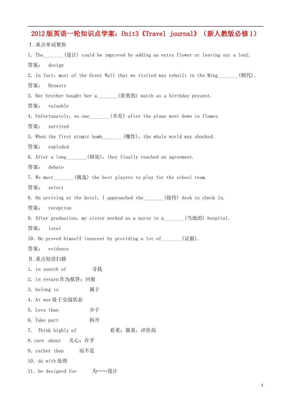 2012版高考英语一轮复习 Unit3《Travel journal》知识点学案 新人教版必修1_第1页