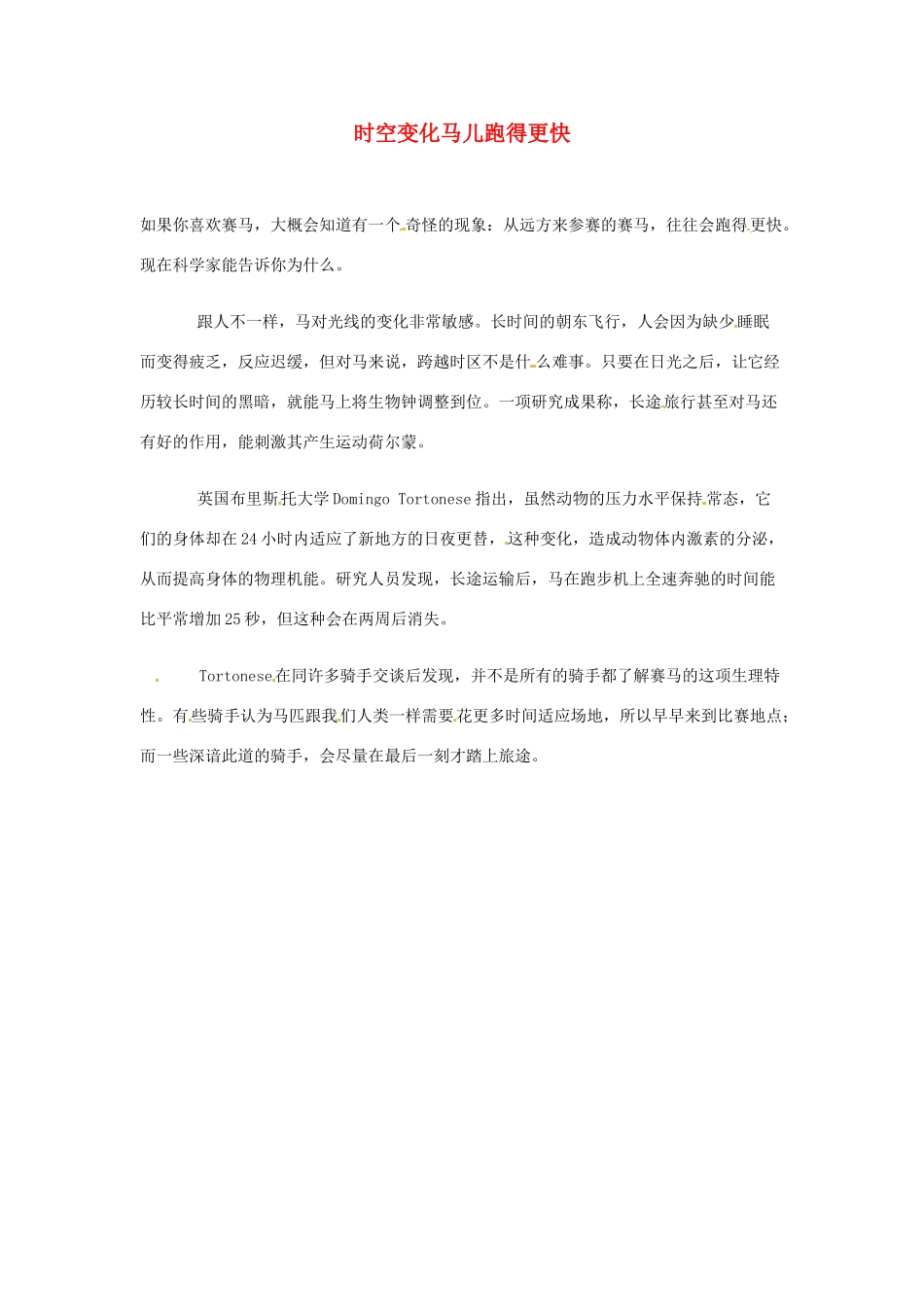 2012年暑假高中语文 科技文阅读素材 身边的科学（四） 时空变化马儿跑得更快_第1页