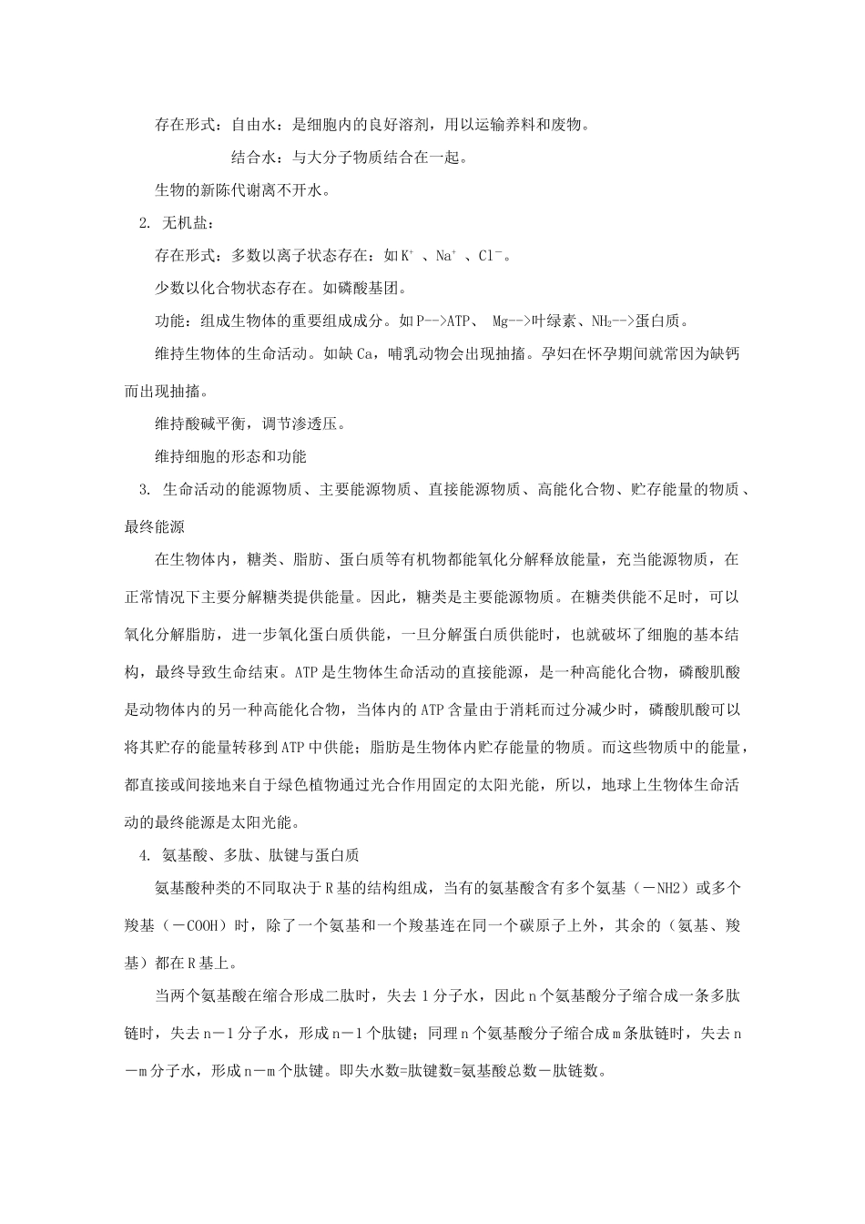 2012高三生物专题复习 生命的物质基础教案_第2页