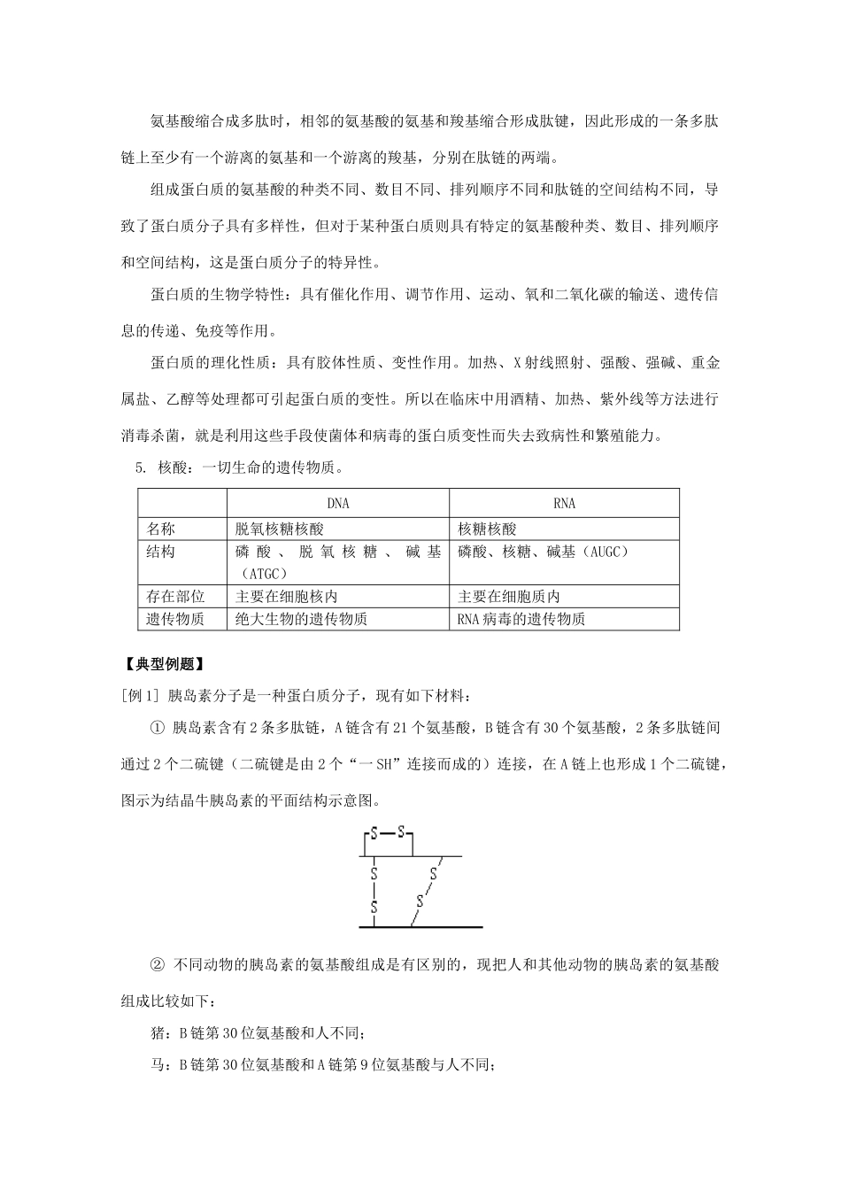 2012高三生物专题复习 生命的物质基础教案_第3页
