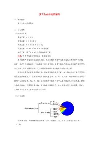 2012高三生物专题复习 生命的物质基础教案