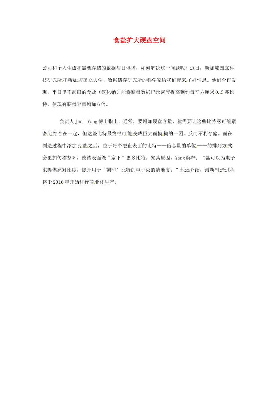 2012年暑假高中语文 科技文阅读素材 身边的科学（四） 食盐扩大硬盘空间_第1页