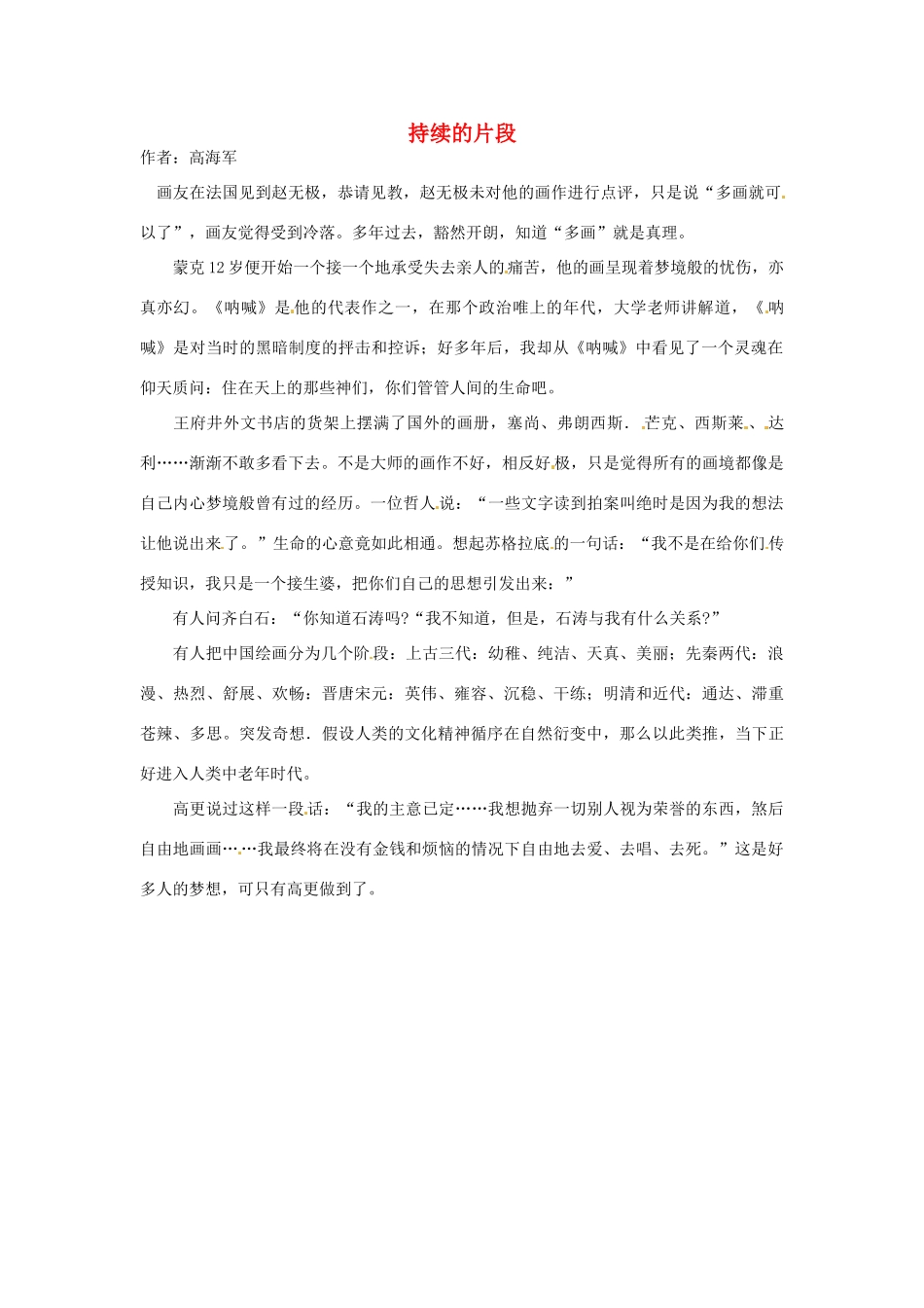 2012年高中语文 暑假优秀课外阅读文章 持续的片段素材_第1页