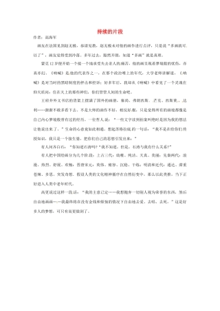 2012年高中语文 暑假优秀课外阅读文章 持续的片段素材