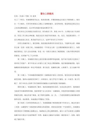 2012年高中语文 暑假优秀课外阅读文章 窗台上的烛光素材