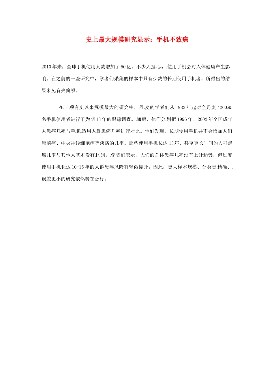 2012年暑假高中语文 科技文阅读素材 身边的科学（四） 史上最大规模研究显示：手机不致癌_第1页