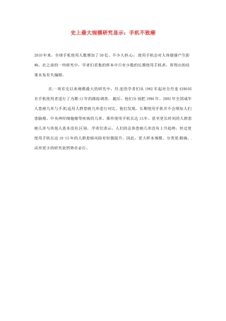 2012年暑假高中语文 科技文阅读素材 身边的科学（四） 史上最大规模研究显示：手机不致癌