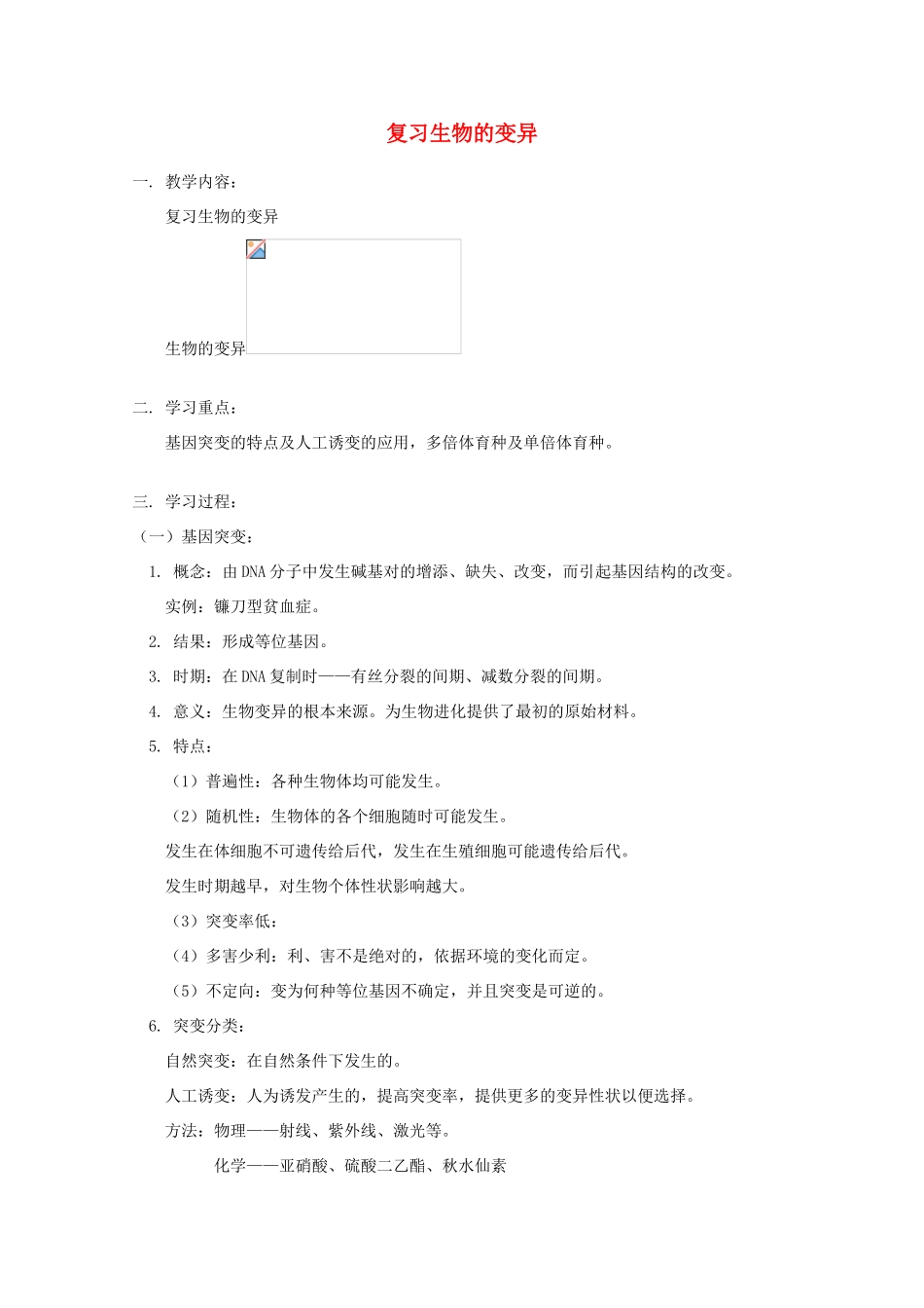 2012高三生物专题复习 生物的变异教案_第1页