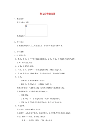 2012高三生物专题复习 生物的变异教案