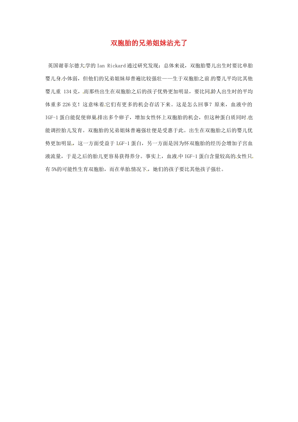 2012年暑假高中语文 科技文阅读素材 身边的科学（四） 双胞胎的兄弟姐妹沾光了_第1页