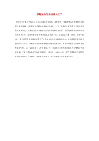 2012年暑假高中语文 科技文阅读素材 身边的科学（四） 双胞胎的兄弟姐妹沾光了