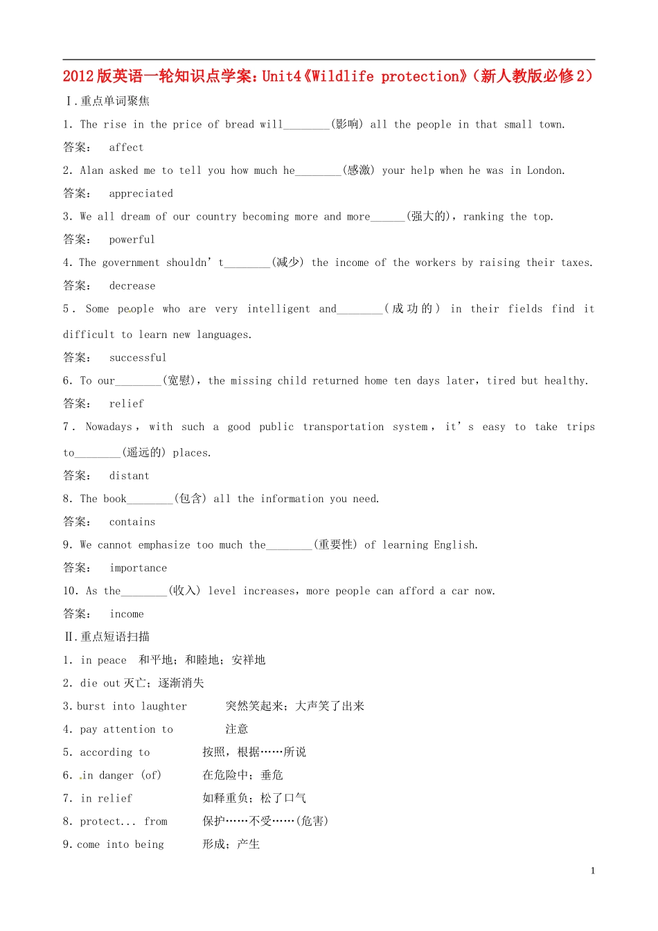 2012版高考英语一轮复习 Unit4《Wildlife protection》知识点学案 新人教版必修2_第1页
