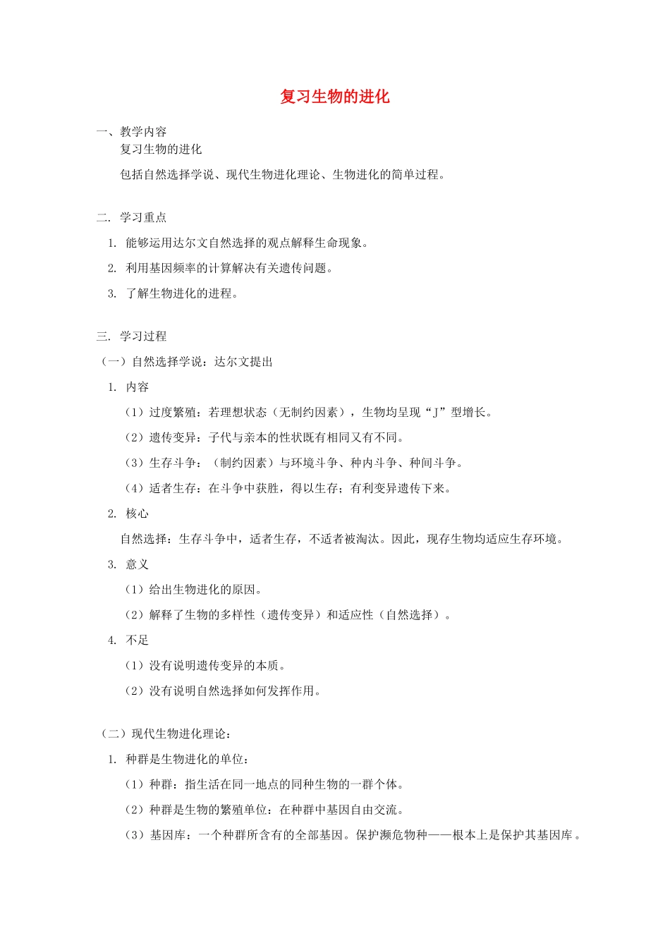 2012高三生物专题复习 生物的进化教案_第1页