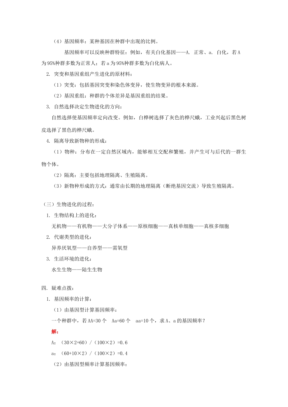 2012高三生物专题复习 生物的进化教案_第2页