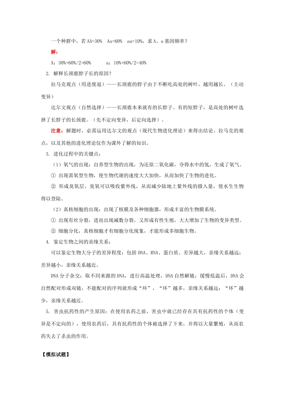 2012高三生物专题复习 生物的进化教案_第3页