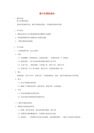 2012高三生物专题复习 生物的进化教案