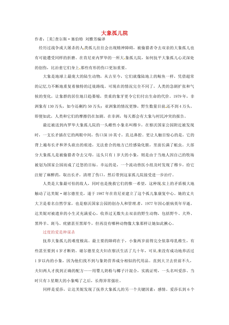 2012年高中语文 暑假优秀课外阅读文章 大象孤儿院素材_第1页