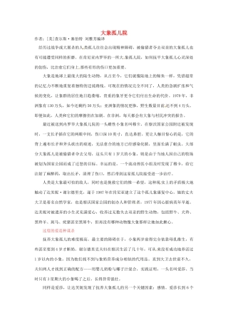 2012年高中语文 暑假优秀课外阅读文章 大象孤儿院素材