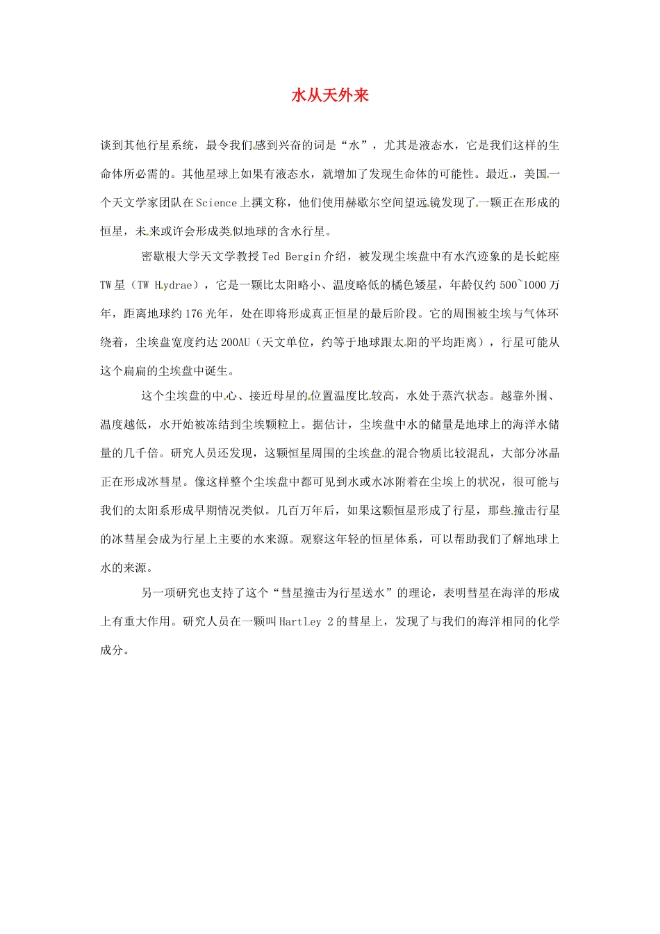 2012年暑假高中语文 科技文阅读素材 身边的科学（四） 水从天外来_第1页