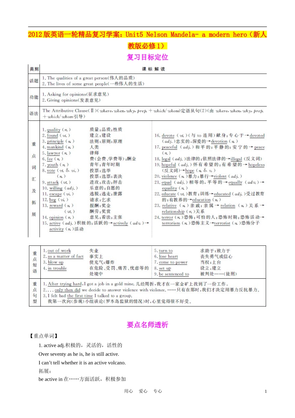2012版高考英语一轮复习 Unit5 Nelson Mandela- a modern hero学案 新人教版必修1_第1页