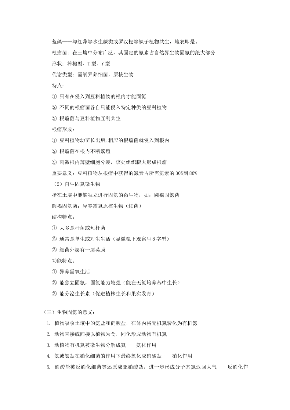 2012高三生物专题复习 生物固氮教案_第2页