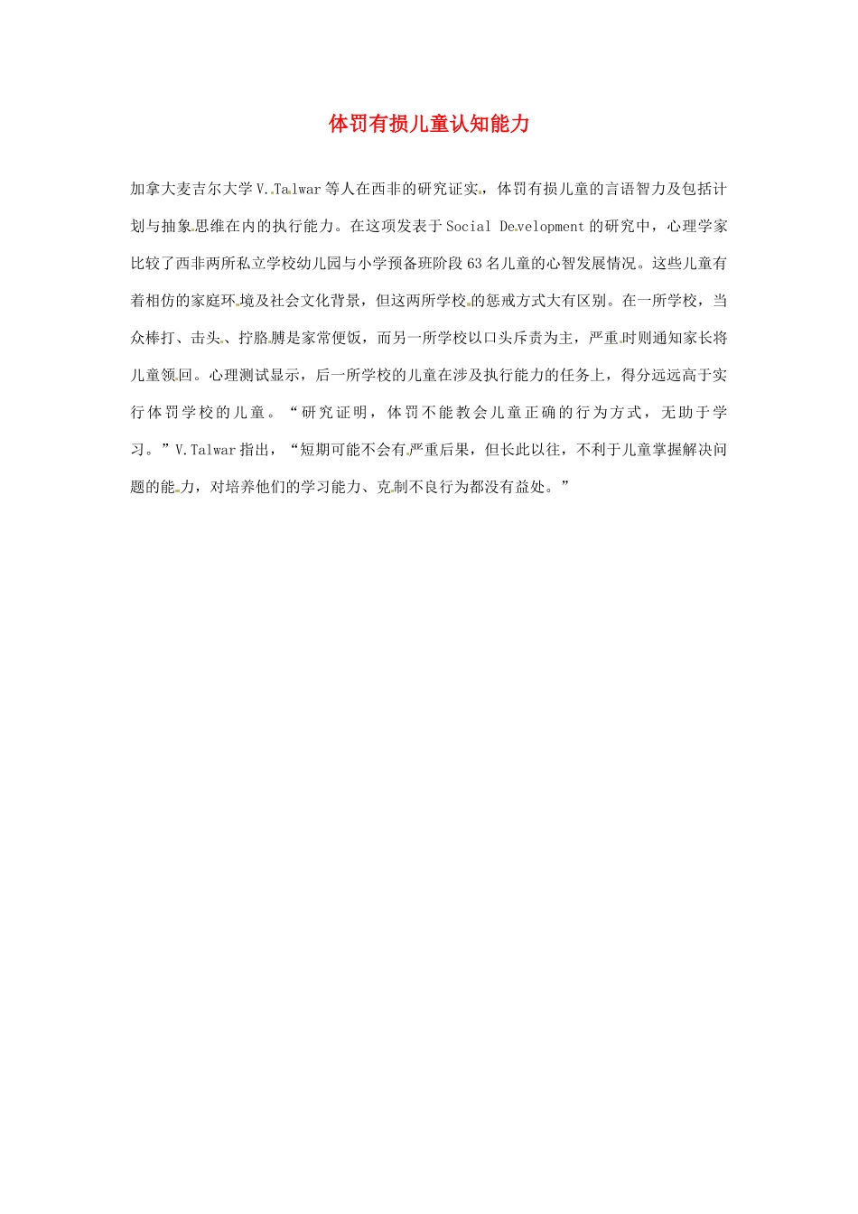 2012年暑假高中语文 科技文阅读素材 身边的科学（四） 体罚有损儿童认知能力_第1页