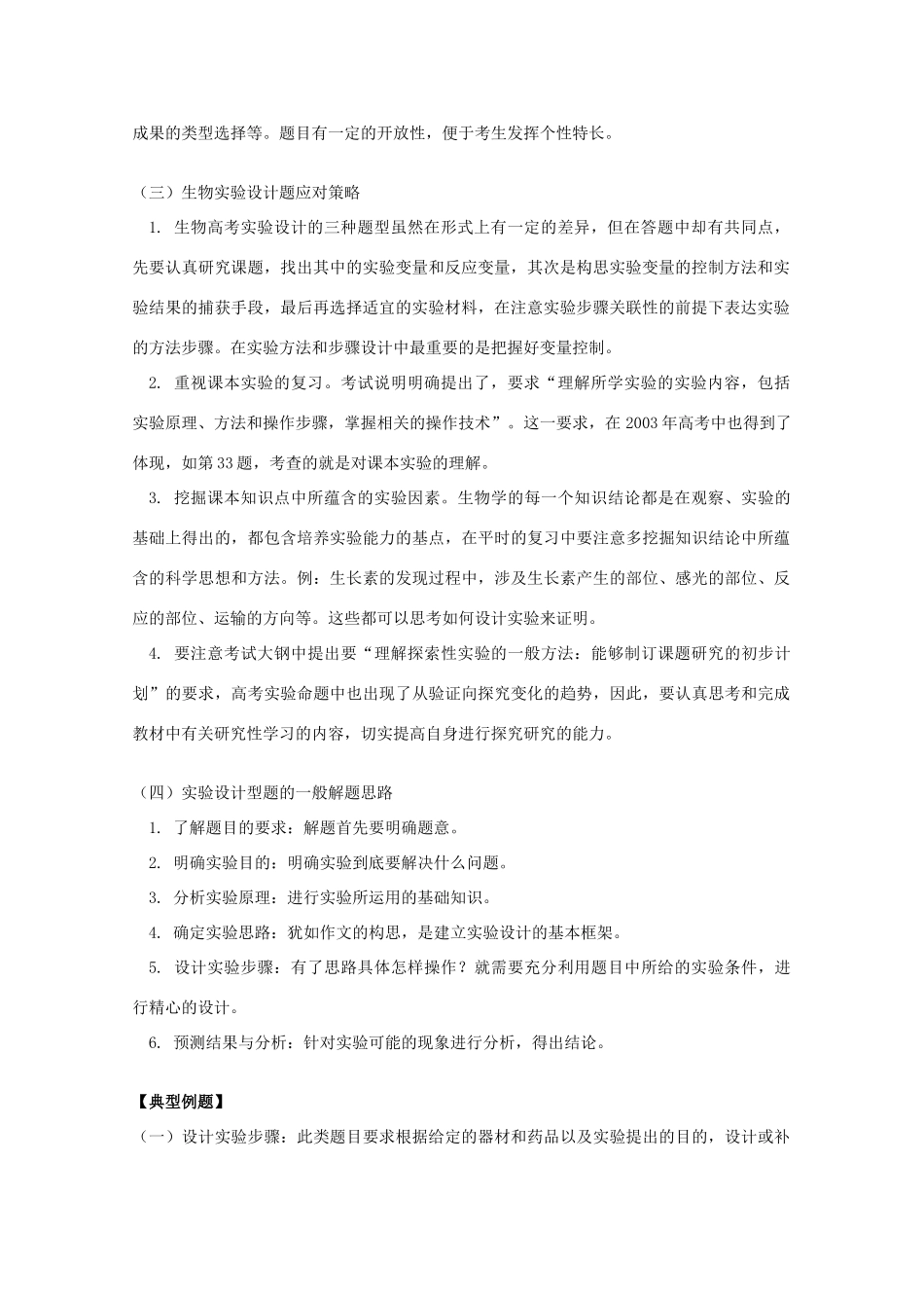 2012高三生物专题复习 生物实验设计教案_第2页