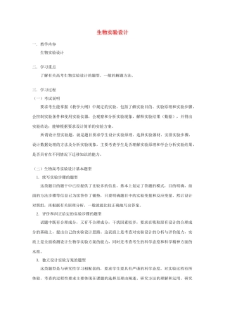 2012高三生物专题复习 生物实验设计教案