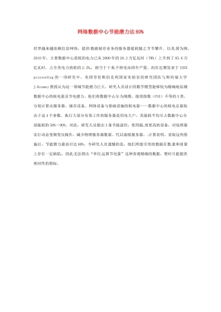 2012年暑假高中语文 科技文阅读素材 身边的科学（四） 网络数据中心节能潜力达80%