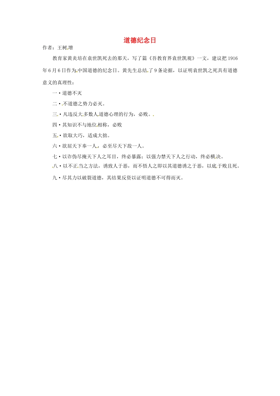 2012年高中语文 暑假优秀课外阅读文章 道德纪念日素材_第1页