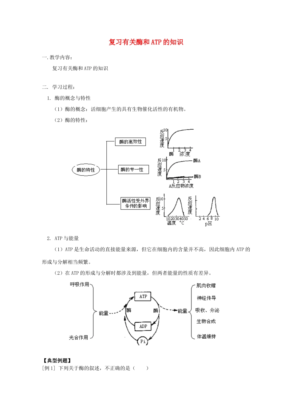2012高三生物专题复习 有关酶和ATP的知识教案_第1页