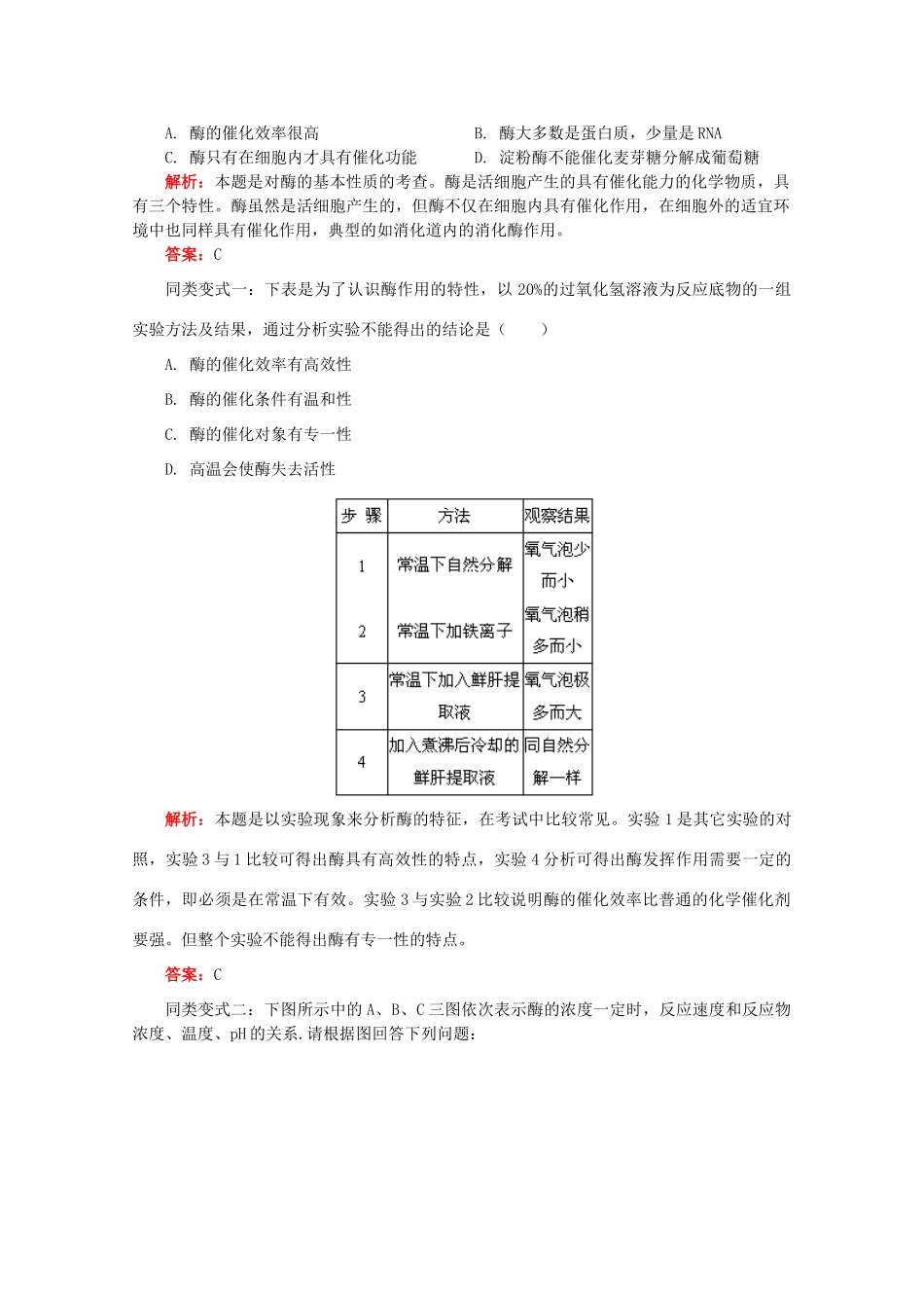2012高三生物专题复习 有关酶和ATP的知识教案_第2页